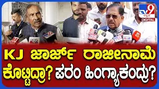 Parameshwar on KJ George: ಜಾರ್ಜ್ ಸಚಿವ ಸ್ಥಾನಕ್ಕೆ ರಾಜೀನಾಮೆ ಕೊಡಲು ಹೋದ್ರಾ? ಪರಂ ಹೇಳಿದ್ದೇನು?| #TV9D