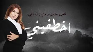 الين خلف و قتيبة السالمي - أخطفيني ( فيديو كليب النسخة الأصلية ) Yehia Gan
