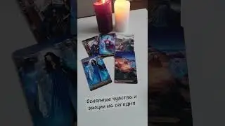 ТАРО | ЕГО ЧУВСТВА К ВАМ СЕГОДНЯ ❤