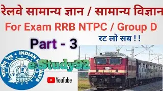 RRB NTPC | Railway Group D | Previous Question Answer | Part -3 | e Study92