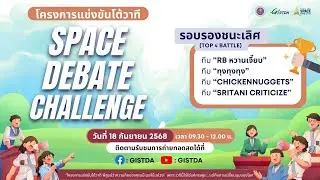 การแข่งขันโต้วาที Space Debate Challenge 2025 รอบ 4 ทีมสุดท้าย