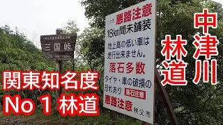 東京林道 Vol.81 中津川林道 「第一部」（埼玉県秩父市）