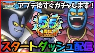 【ドラクエタクト】５.５周年おめでとうございます！スタートダッシュ配信！【DQT】