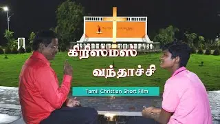 கிறிஸ்மஸ் வந்தாச்சி | Christmas Vanthachi | Tamil Christian Short Movie 2025...