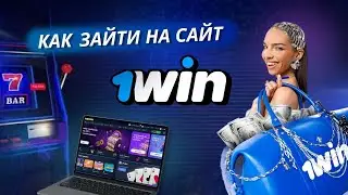 Как зайти на 1win? Какой официальный сайт 1вин? 1win сайт