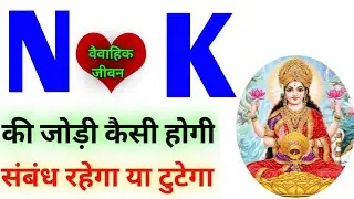 N or K naam ki jodi kaisi hoti hai / N or K Naam ki jodi / K Naam Wale Log Aur N Naam Wale Ki Jodi