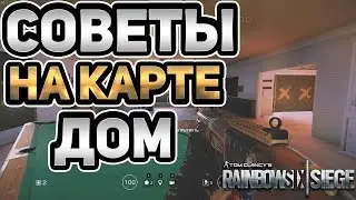 Советы. Защита карты Дом | RainbowSix Siege