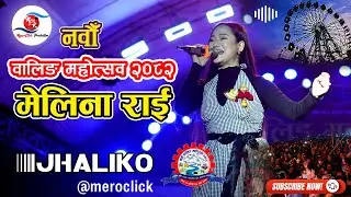 मेलिना राई पहिलो पटक वालिङ्गमा | Jhaliko |  Melina Rai |9th waling mahotsav 2082
