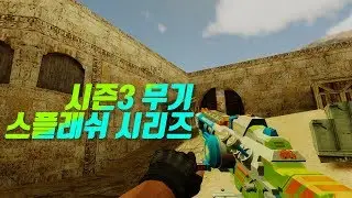[CSO] All Splash Series Weapons!