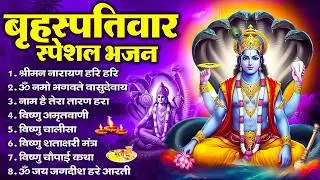 बृहस्पतिवार भक्ति भजन : ॐ नमो भगवते वासुदेवाय, श्रीमन नारायण, विष्णु अमृतवाणी, विष्णु चालीसा व आरती