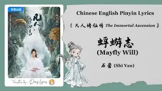 【Chi/Eng/Pinyin Lyrics】 石岩 (Shi Yan)  - 蜉蝣志 (Mayfly Will)  | 《凡人修仙传 The Immortal Ascension》 OST