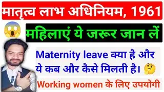 Maternity Leave के बारे में जानें Working Women को कब मिलती है | @LawissupremeBikramSir #law #legal 