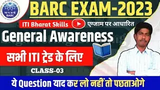 Barc Previous Year Question Paper|Barc General Awareness Class|Barc Gk Question 2022| #barc