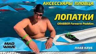 Лопатки Grabber forearm от MadWave. Для чего они нужны и как правильно ими пользоваться.
