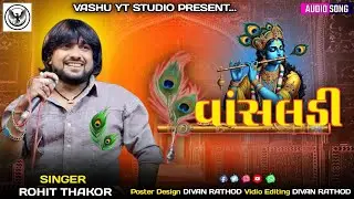 વાલા તારી વાંસલડી || Vala Tari Vansaladi || Rohit Thakor Trending Song || live program song