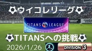 【ウイコレ】TITANS LEAGUE(タイタンズリーグ)への挑戦 2026/1/26
