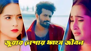 জুয়ার নেশায় ধ্বংস জীবন। ফারহানের অনেক কষ্টের একটি নাটক। Bangla New Natok2026 