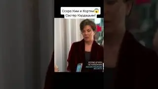 Ссорс Ким и Кортни😱 #kardashians #life #argument