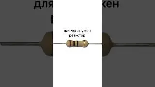 Для чего нужен резистор