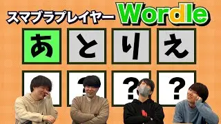 意味不明回答連発のスマブラプレイヤーワードル【スマブラSP】【ゲスト:いんぜりー】
