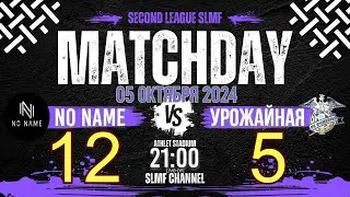📽📽Обзор матча No name - Урожайная old school (Second League SLMF 24/25) 05.10.2024📽📽