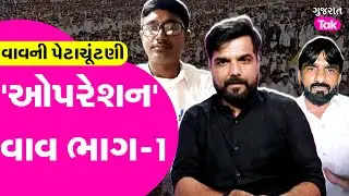 Vav: 'ઓપરેશન' વાવ ભાગ 1|Journalist Analysis| #mavjipatel #swaroopjithakor #gulabsinhrajput #geniben