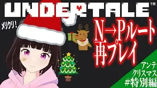 【#undertale 】視聴者と決めるUNDERTALE実況クリスマス特別編！【N→Pルート】