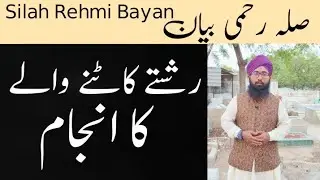 Silah Rehmi Bayan | Rishty Katne Waly Ka Anjam  | Relatives And Their Rights |Nikah Khawan