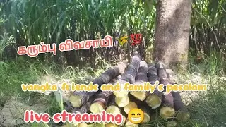 கரும்பு விவசாயி 🌾💯🙌 live streaming 😁 vangka friends and family's pesalam 💯🥺👋