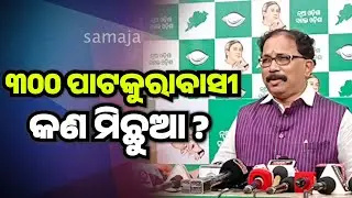 ପିପିଲି ସତ, ପାଟକୁରା ସତ, ଦଳ ବିରୋଧରେ ଷଡ଼ଯନ୍ତ୍ର ସବୁ ସତ: ବିଜେଡି |BJD |Aravind Mohapatra