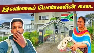 இலங்கைப் பெண்ணின் ஆப்பிரிக்கா கடை | South Africa Jaffna Girl🇿🇦 | Jaffna Suthan