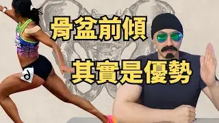 骨盆前傾壞壞？骨盆前傾反而幫到你｜Uncle Sean讓你體態筑漸出色