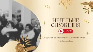 Недільне служіння - 28.12.25 // церква Божий Ковчег