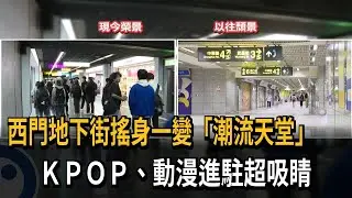 西門地下街搖身一變「潮流天堂」　KPOP、動漫進駐超吸睛－民視新聞