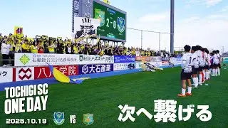 ◤📹栃木SC_ONEDAY◢ 10/19vs八戸〈AWAY GAME〉
