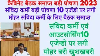 कैबिनेट बैठक समाप्त 2023//10एजेंडों पर लगी मोहर बरी घोषणा