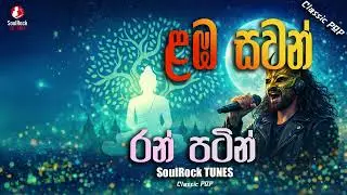 Lamba Sawan Ran Patin – ළඹ සවන් රන් පටින් | SoulRock Sri Lanka – Sinhala Devotional Song