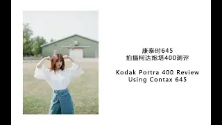 Vlog 03  中画幅康泰时645人像拍摄柯达炮塔400胶片测评 Kodak Portra 400 Film Review Using Contax 645