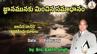 అలసిన వానిని ఊరడించు మాటలు |February 04| Bro. Bakth Singh|#morningdevotion #hebron #dailybreadtelugu