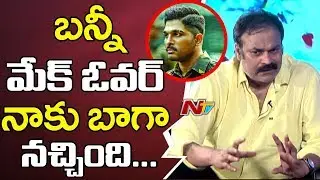 Naga Babu Superb Words About Allu Arjun Dedication Towards Trying New Things || NTV