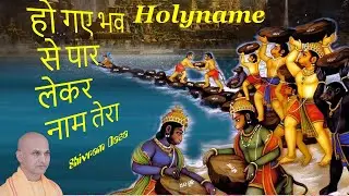 Ho gaye bedapar हो गए भव से पार लेकर नाम तेरा ॥ Sung by Shivram Dasa. Video by Iskcon desire tree