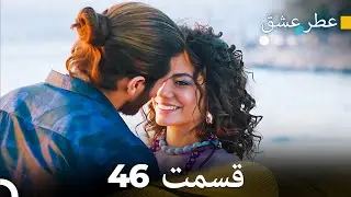 عطر عشق قسمت 46 (Dooble Farsi)