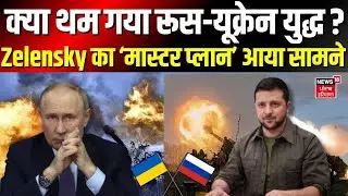 Russia Ukraine War :  क्या थम गया रूस-यूक्रेन युद्ध? Zelensky का ‘मास्टर प्लान’ आया सामने | N18G