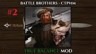 #2 Battle Brothers.ОТРЯД ЗВЕРОБОЕВ.E/E/L/Ironman.True Balance Mod.12 день. Тайм коды в описании.