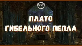 ESO Housing - Плато Гибельного Пепла (Doomchar Plateau)