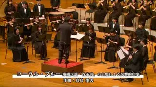 コーラル・ブルー 沖縄民謡「谷茶前」の主題による交響的印象／真島俊夫