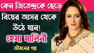 হেমা মালিনীর জীবন কাহিনী॥Hema Malini Life Story.