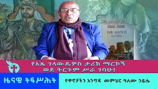 ዋኖቻችን | መምህር ዓለሙ ኃይሌ ክፍል አንድ | memihir alemu haile part 1