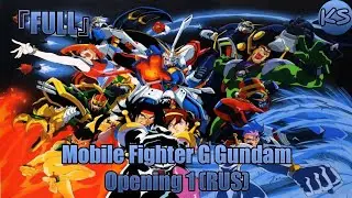 『FULL』Mobile Fighter G Gundam - Opening 1 [Flying in the Sky] (Russian cover by KhariStudio)