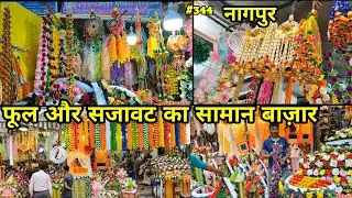 Decoration Market Nagpur || फूल और सजावत का सामान मिलता है || सजावट बाजार भालदारपुरा महल रोड नागपुर